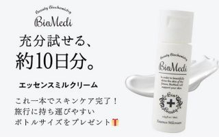 BioMedi エッセンスミルクリームが抽選で50名に当たる