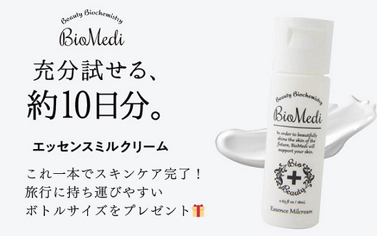 BioMedi エッセンスミルクリームが抽選で50名に当たる