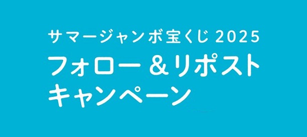サマージャンボ宝くじ 3,000円分が抽選で30名に当たる