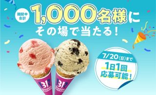 【アプリ・毎日応募】サーティワン デジタルギフト 200円分が1,000名にその場で当たる