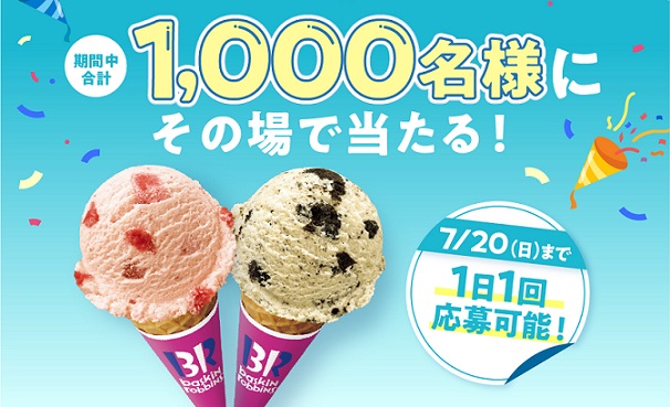 【アプリ・毎日応募】サーティワン デジタルギフト 200円分が1,000名にその場で当たる
