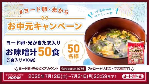 ヨード卵・光かきたま入りお味噌汁が抽選で50名に当たる