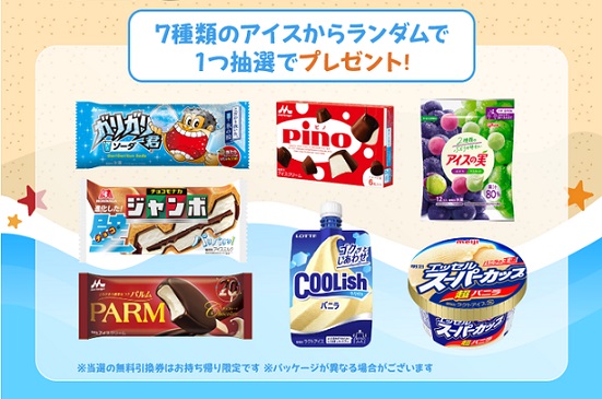 ローソン 7種類のアイスからランダムで無料券が25万名にその場で当たる