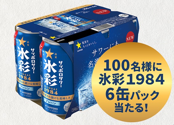 サッポロビール 氷彩1984 6缶パックが抽選で100名に当たる
