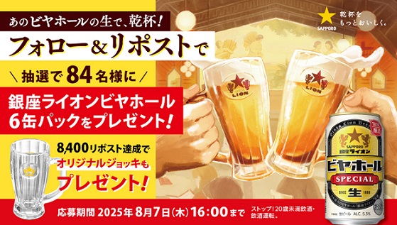 銀座ライオンビヤホールスペシャル 350ml 6缶パックが抽選で84名に当たる