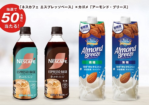 ネスカフェ エスプレッソベース / カゴメ アーモンド・ブリーズなどが抽選で50名に当たる