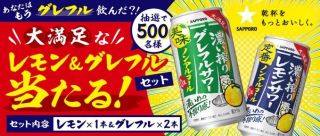 サッポロビール グレフル＆レモン 3本セットが抽選で500名に当たる