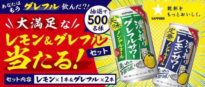 サッポロビール グレフル＆レモン 3本セットが抽選で500名に当たる