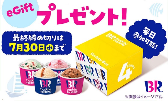 サーティワン バラエティボックス 4コ入 eGiftが抽選で310名に当たる