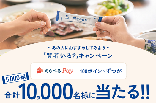 えらべるPay 100ポイントが5,000組 10,000名にその場で当たる