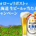ファミリーマート限定 北海道生ビール 1ケースが抽選で20名に当たる