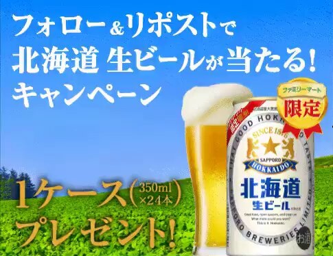 ファミリーマート限定 北海道生ビール 1ケースが抽選で20名に当たる