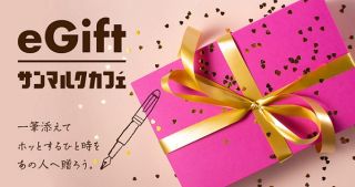 サンマルクカフェ eGift 1,000円分が抽選で50名に当たる