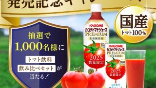 カゴメ公式LINEでトマト飲料飲み比べセットが抽選で1,000名に当たる