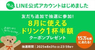 タリーズ LINE公式アカウント 友だち追加でドリンク1杯半額クーポンが15万名にその場で当たる