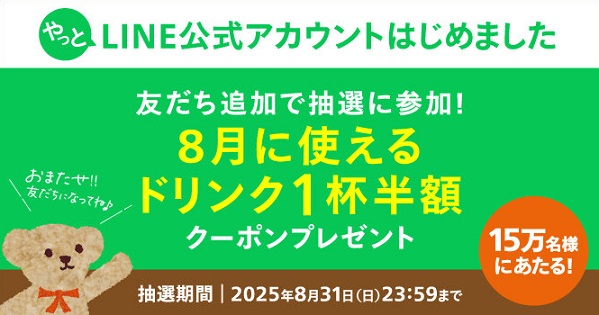 タリーズ LINE公式アカウント 友だち追加でドリンク1杯半額クーポンが15万名にその場で当たる