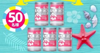 キクマサギン生酒缶 5本セットが抽選で50名に当たる