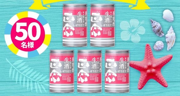 キクマサギン生酒缶 5本セットが抽選で50名に当たる