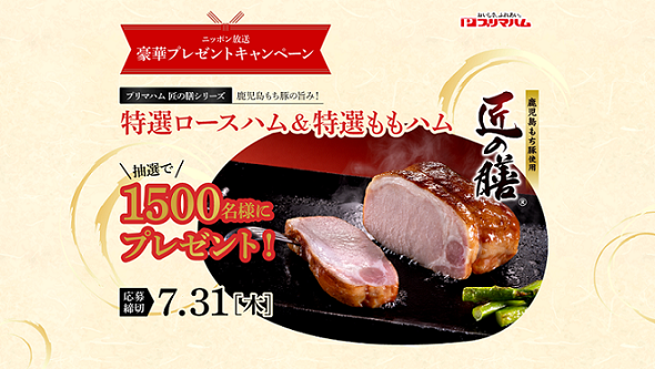 プリマハム 特選ロースハム & 特選ももハムセットが抽選で1,500名に当たる