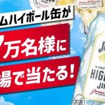 ジムビーム ハイボール 350ml缶の1本無料引換えクーポンが17万名にその場で当たる