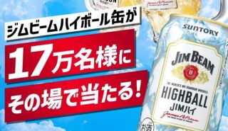 ジムビーム ハイボール 350ml缶の1本無料引換えクーポンが17万名にその場で当たる