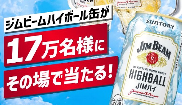 ジムビーム ハイボール 350ml缶の1本無料引換えクーポンが17万名にその場で当たる