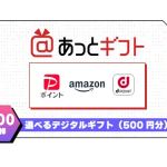 あっとギフト 500円分が500名にその場で当たる