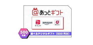 あっとギフト 500円分が500名にその場で当たる