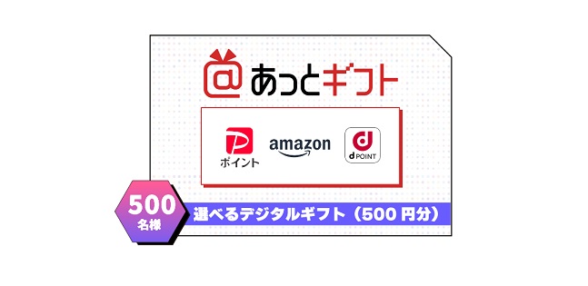 あっとギフト 500円分が500名にその場で当たる