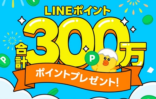 動画を見るだけでLINEポイント 100ポイントが3万名にその場で当たる