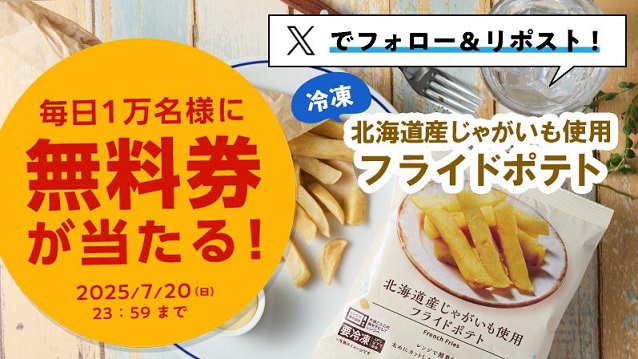 ローソンオリジナル冷凍食品 北海道産じゃがいも使用 フライドポテト 無料券が毎日1万名 合計5万名にその場で当たる