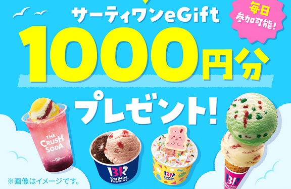 サーティワン eGift 1,000円分が抽選で1,000名に当たる