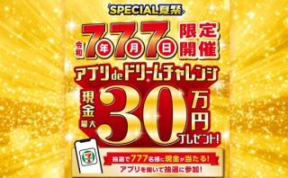 セブン‐イレブンアプリで抽選に参加すると現金(30万円、1万円) またはお買い物 30円引きクーポンがその場で必ず当たる