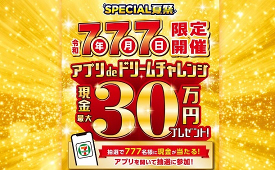 セブン‐イレブンアプリで抽選に参加すると現金(30万円、1万円) またはお買い物 30円引きクーポンがその場で必ず当たる