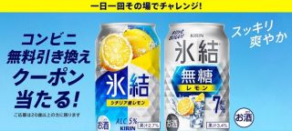 氷結 コンビニ無料引き換えクーポンが15万名にその場で当たる