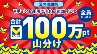 Vポイント運用で100ポイント以上スポット追加した方全員で合計100万ポイントを山分け