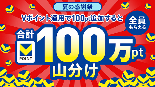 Vポイント運用で100ポイント以上スポット追加した方全員で合計100万ポイントを山分け