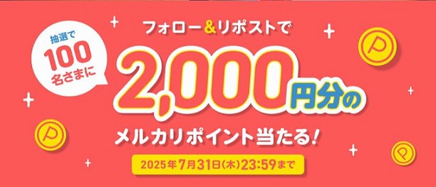 メルカリポイント 2,000円分が抽選で100名に当たる