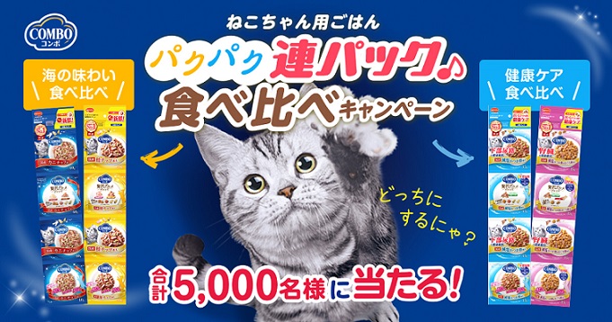 日本ペットフード コンボ キャット 連パック2種セットが抽選で​合計5,000名に当たる