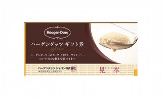 Vサンプルでハーゲンダッツ ギフト券が抽選で100名に当たる
