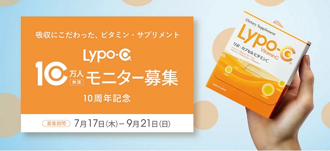 Lypo-C Vitamin C 11包入 10万人 無償モニター募集