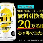 【通知が届いた方限定】サントリー THE PEEL〈レモン〉 350ml缶が20万名にその場で当たる