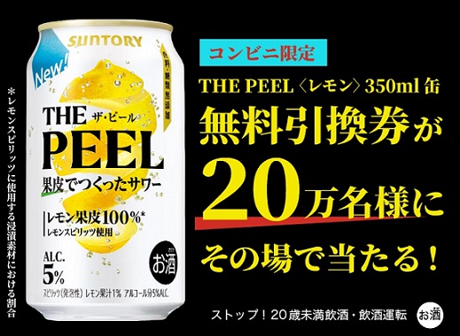 【通知が届いた方限定】サントリー THE PEEL〈レモン〉 350ml缶が20万名にその場で当たる