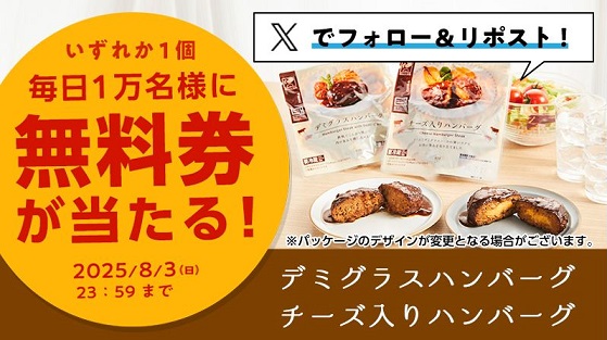 ローソン デミグラスハンバーグ / チーズ入りハンバーグ無料券が毎日1万名 合計5万名にその場で当たる