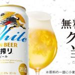キリン一番搾り ホワイトビール コンビニ無料引き換えクーポンが26.5万名にその場で当たる