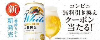 キリン一番搾り ホワイトビール コンビニ無料引き換えクーポンが26.5万名にその場で当たる