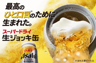 アサヒスーパードライ 生ジョッキ缶 コンビニ無料引換えクーポンが20万名にその場で当たる