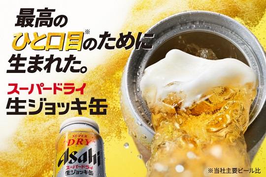 アサヒスーパードライ 生ジョッキ缶 コンビニ無料引換えクーポンが20万名にその場で当たる