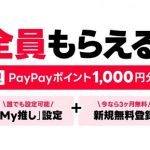 【3ヶ月間無料】LINE MUSIC 新規登録& 「My推し」設定でPayPayポイント 1,000円分がもれなく全員貰える