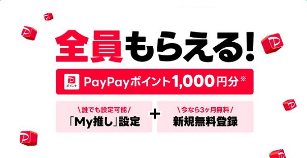 【3ヶ月間無料】LINE MUSIC 新規登録& 「My推し」設定でPayPayポイント 1,000円分がもれなく全員貰える
